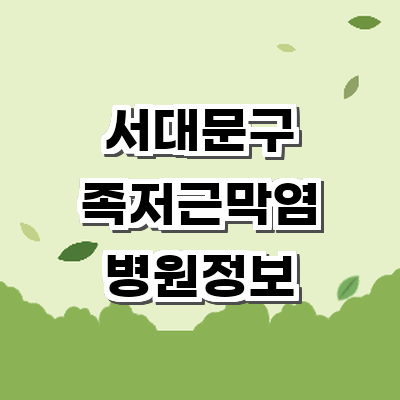 서울 서대문구 정형외과