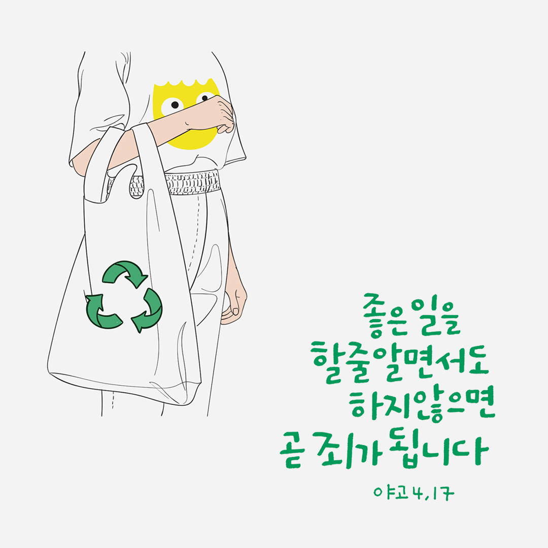 좋은 일을 할 줄 알면서도 하지 않으면 곧 죄가 됩니다. (야고 4,17) by 피어나네 성경 말씀 카드 성경구절 이미지