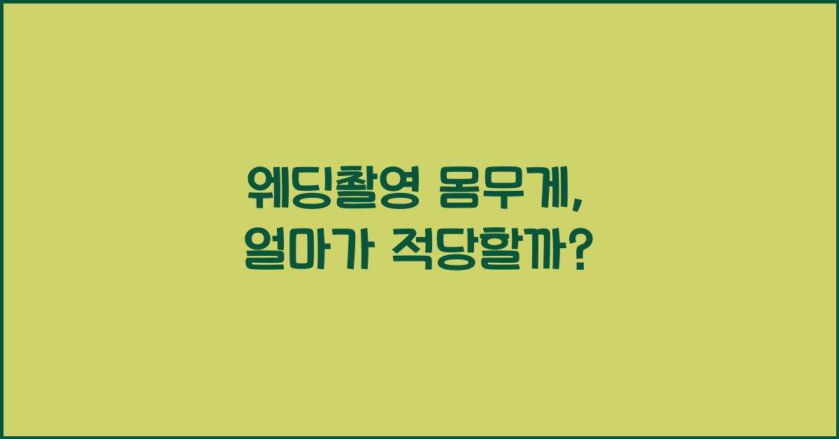 웨딩촬영 몸무게