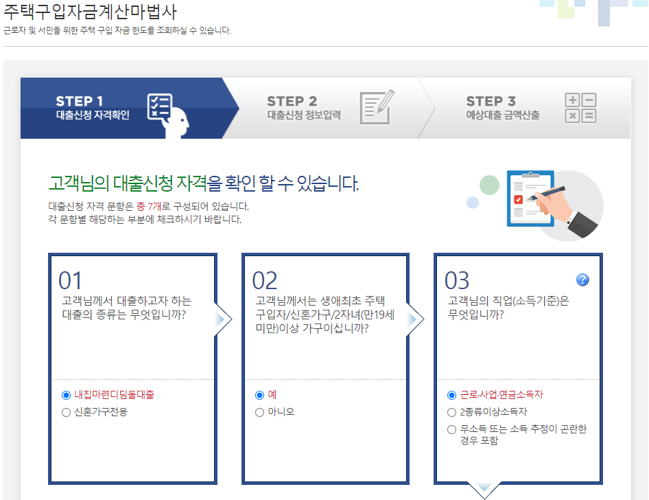 주택구입자금 계산마법사