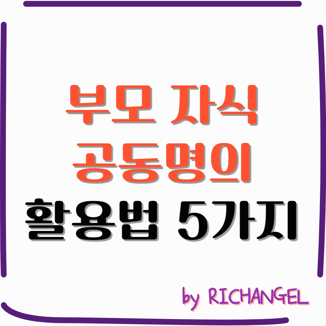 부모 자식 공동명의 활용법 5가지