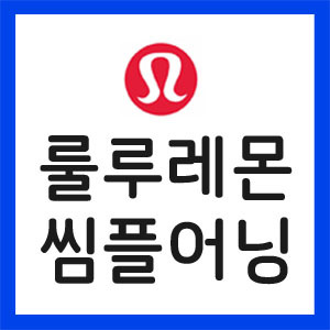 룰루레몬-실적발표