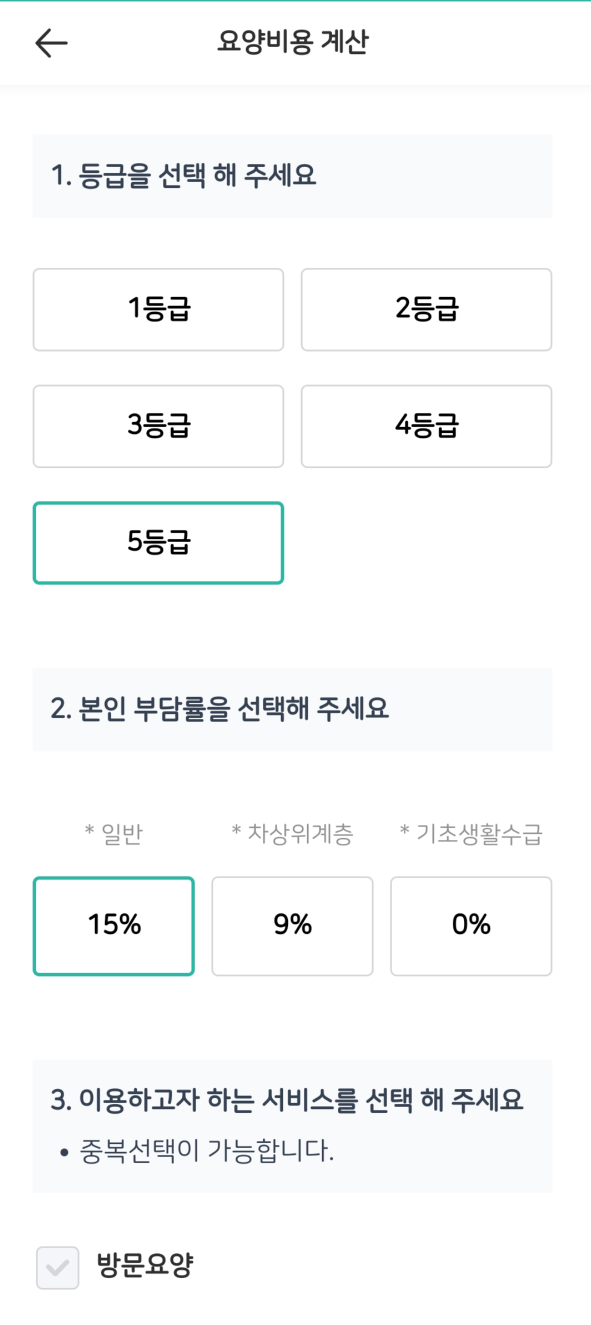 요양 서비스 비용 계산 방법