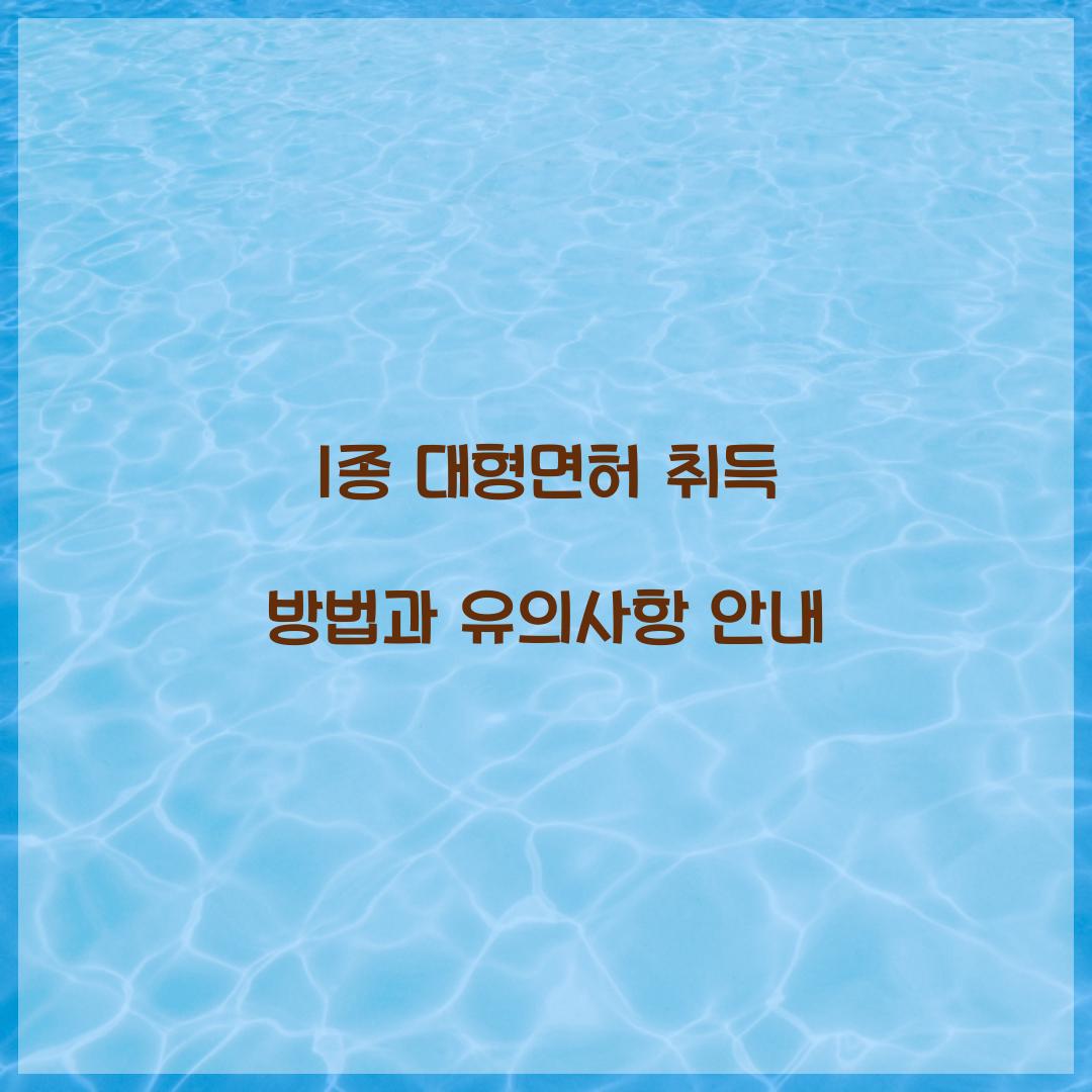 1종 대형면허 취득