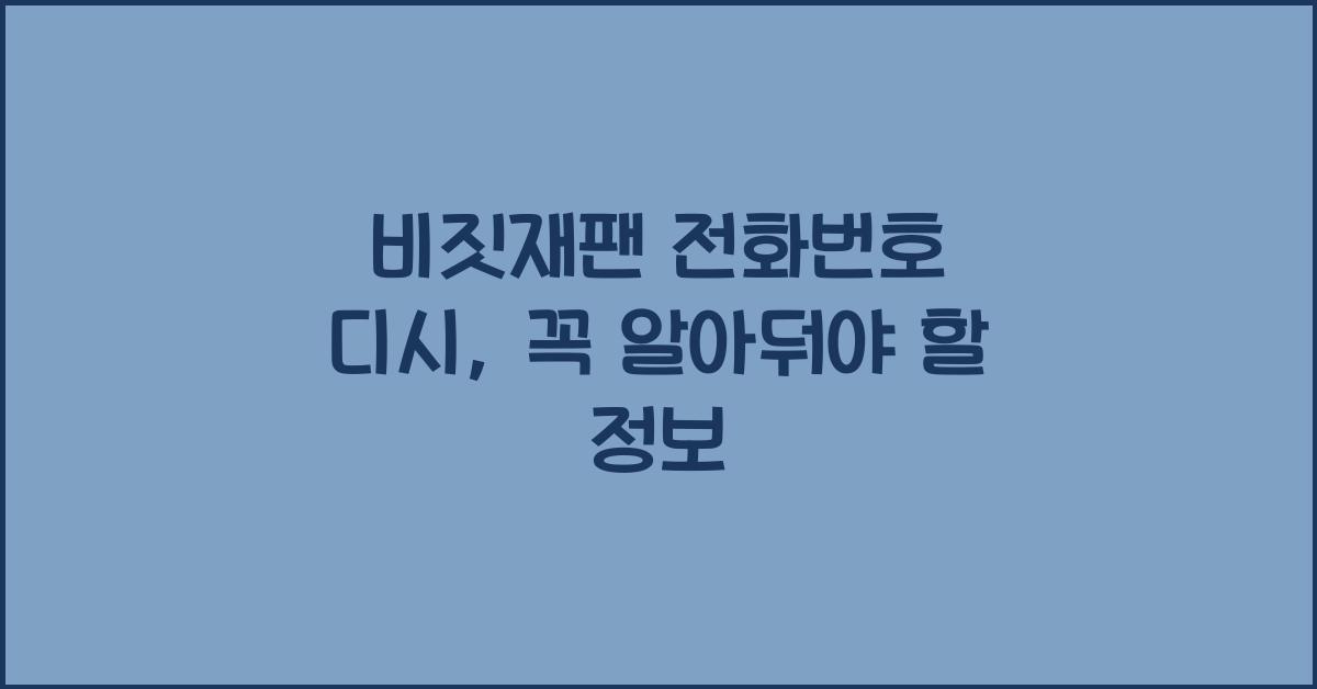 비짓재팬 전화번호 디시