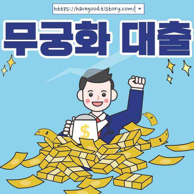 무궁화대출