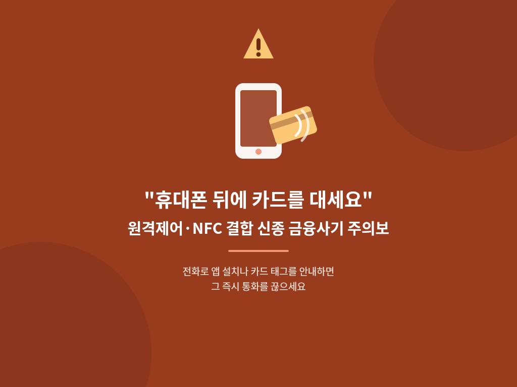 전화로 앱 설치나 카드 태그를 안내하면 그 즉시 통화를 끊으세요