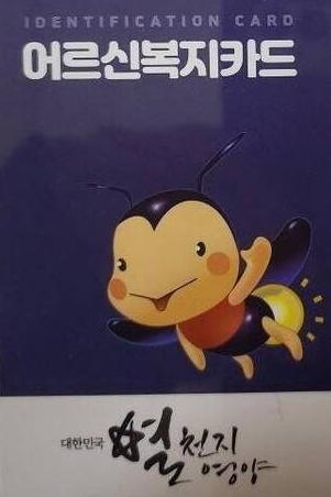 영양군 어르신복지카드