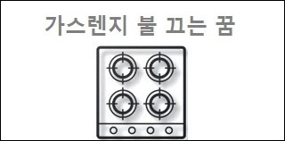 가스렌지 불 끄는 꿈