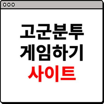 고군분투 게임하기 홈페이지 소개