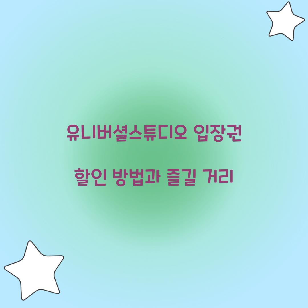 유니버셜스튜디오 입장권