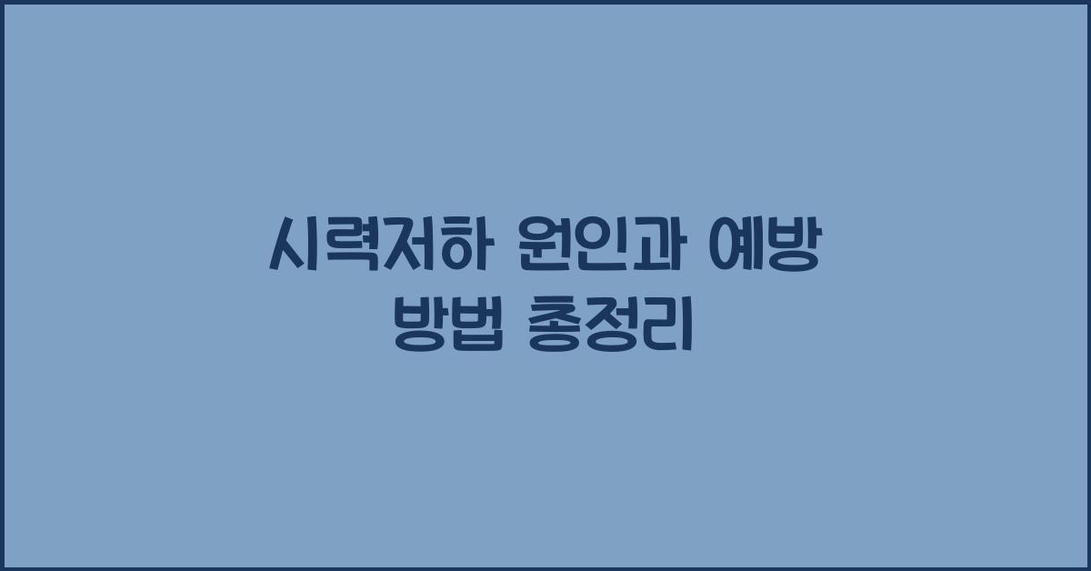 시력저하