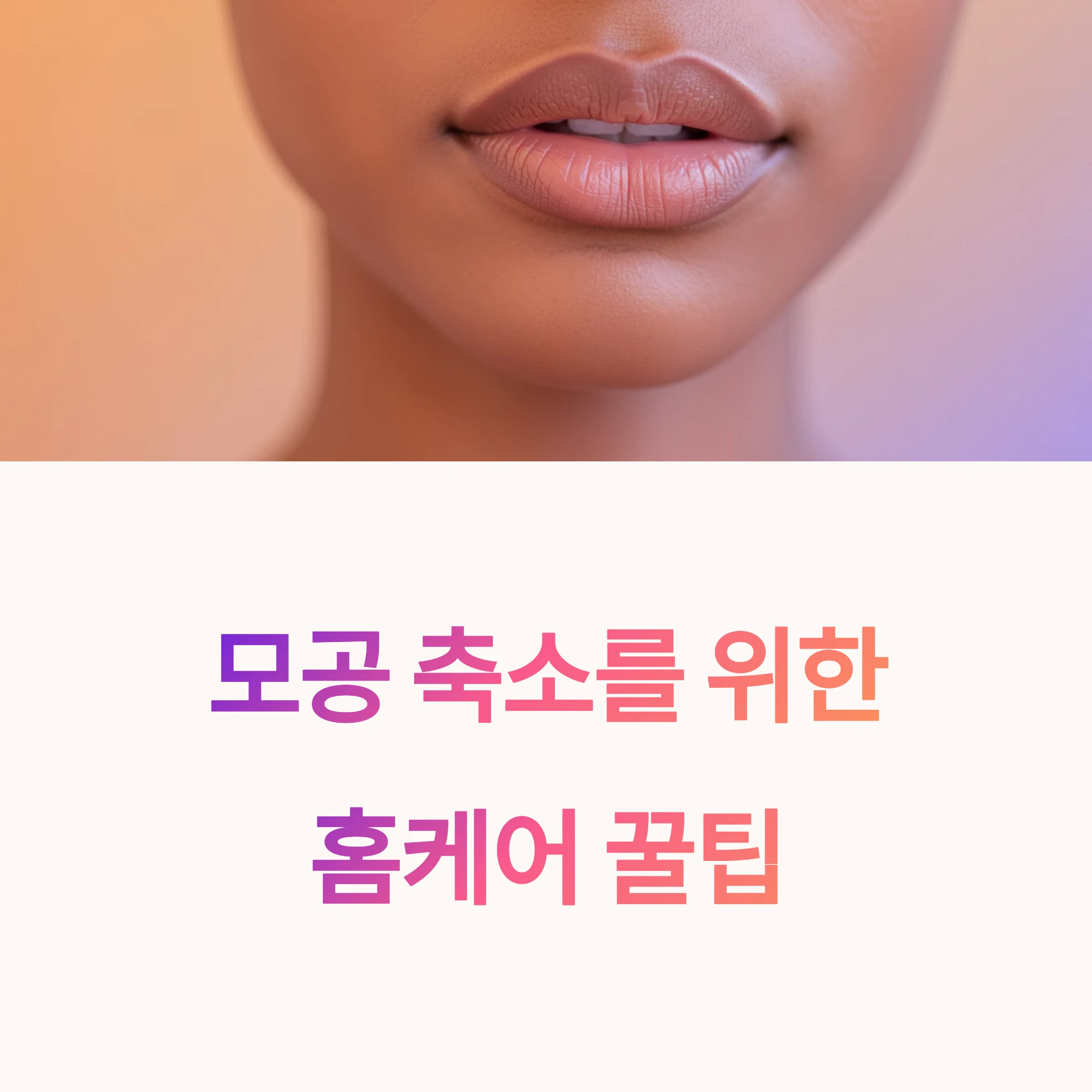 집에서 시작하는 모공 축소 홈케어 꿀팁
