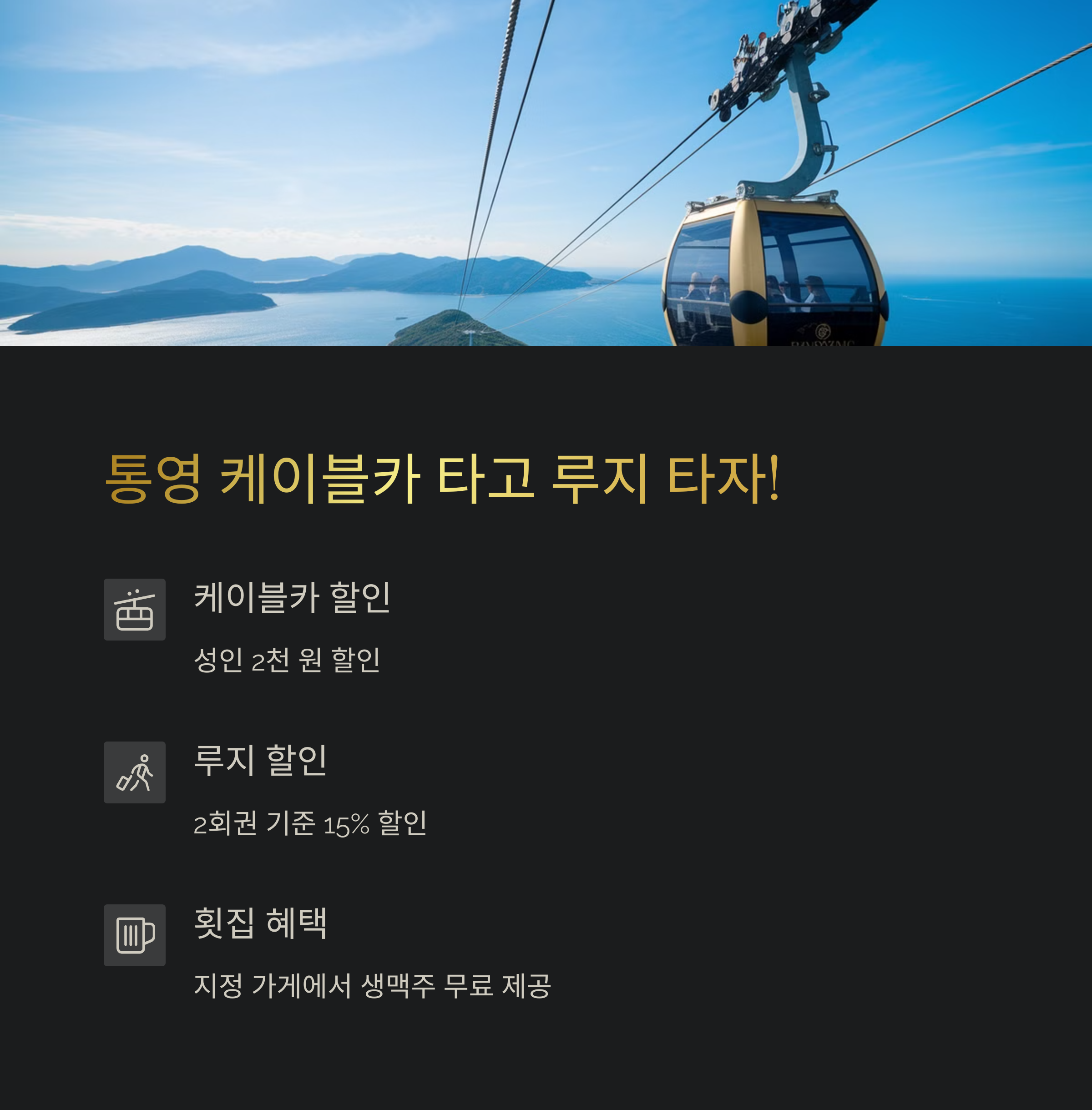 케이블카·루지·횟집 할인