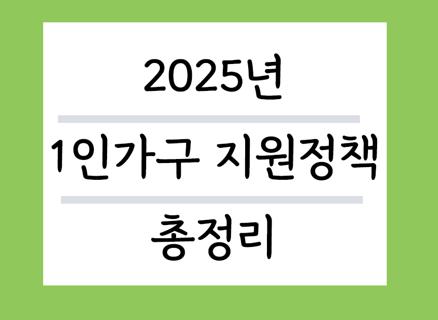 2025년 1인가구 지원정책 총정리