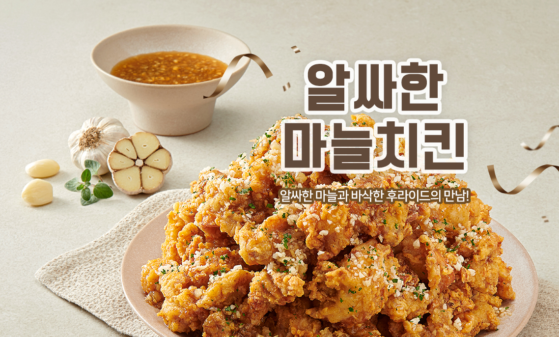 알싸한마늘치킨