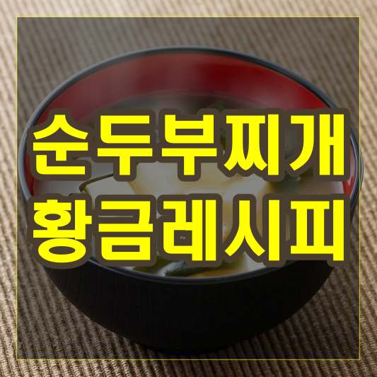 순두부찌개 황금레시피