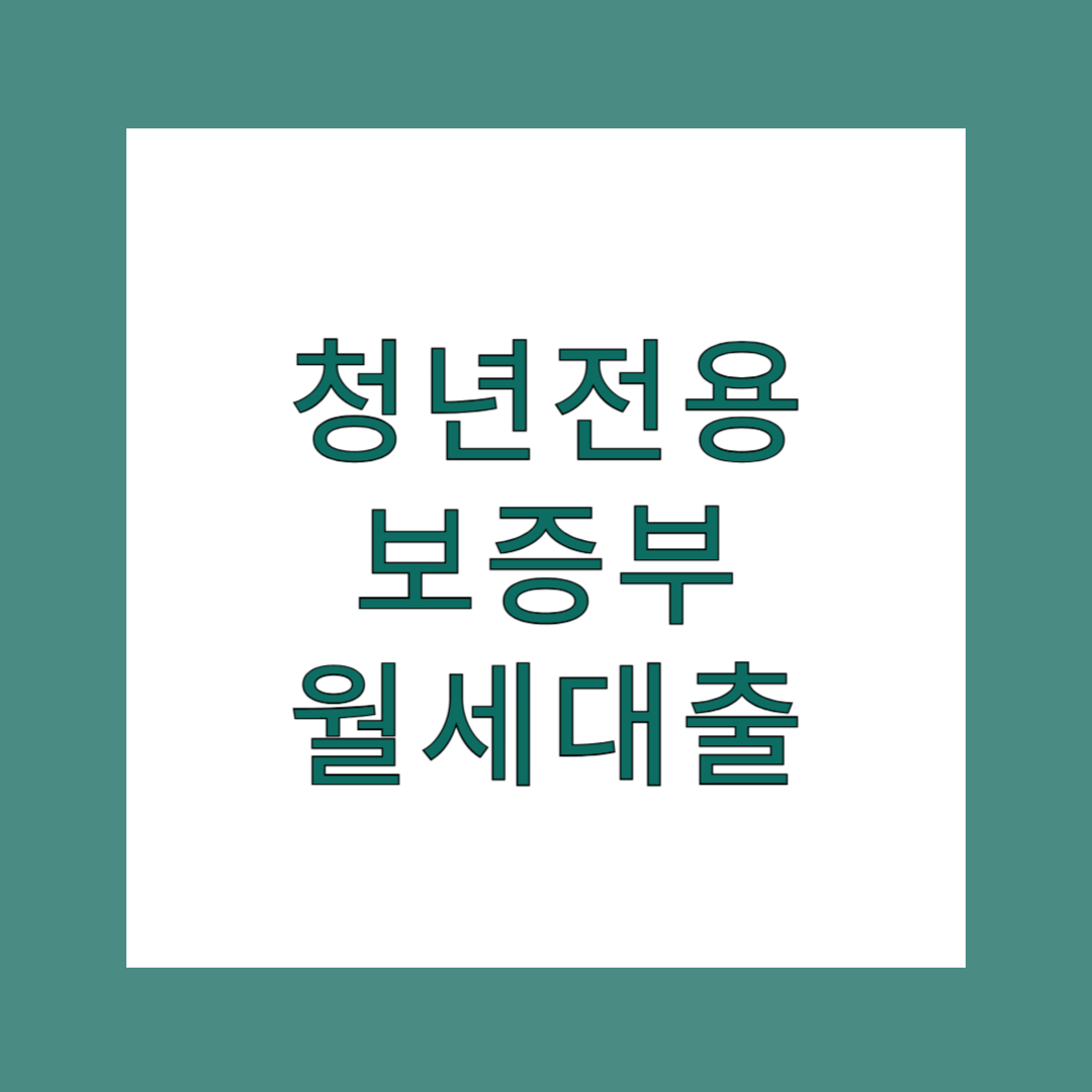 청년전용 보증부 월세대출 금리