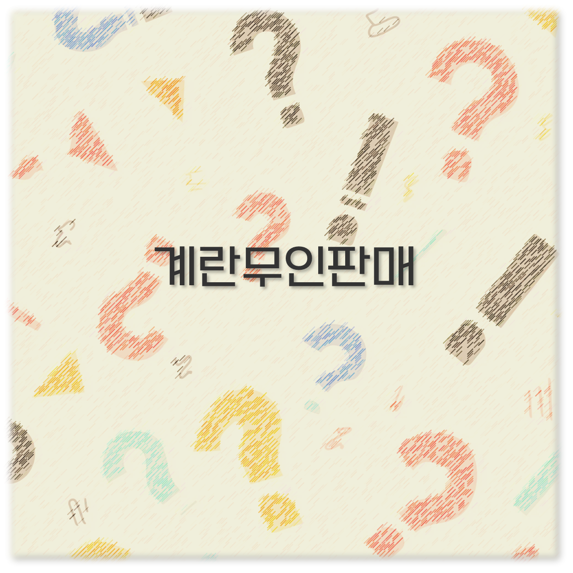 계란무인판매