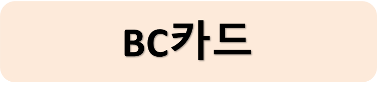 비씨카드