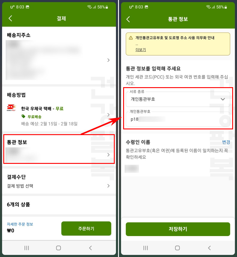 아이허브 개인통관부호 입력