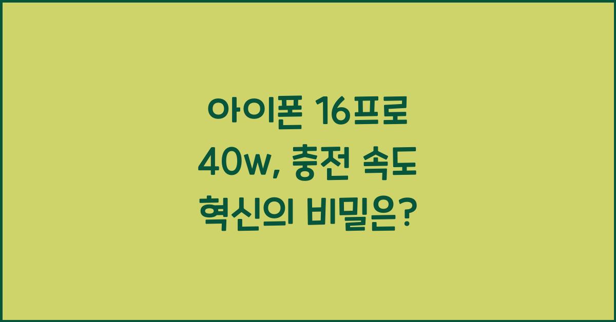 아이폰 16프로 40w