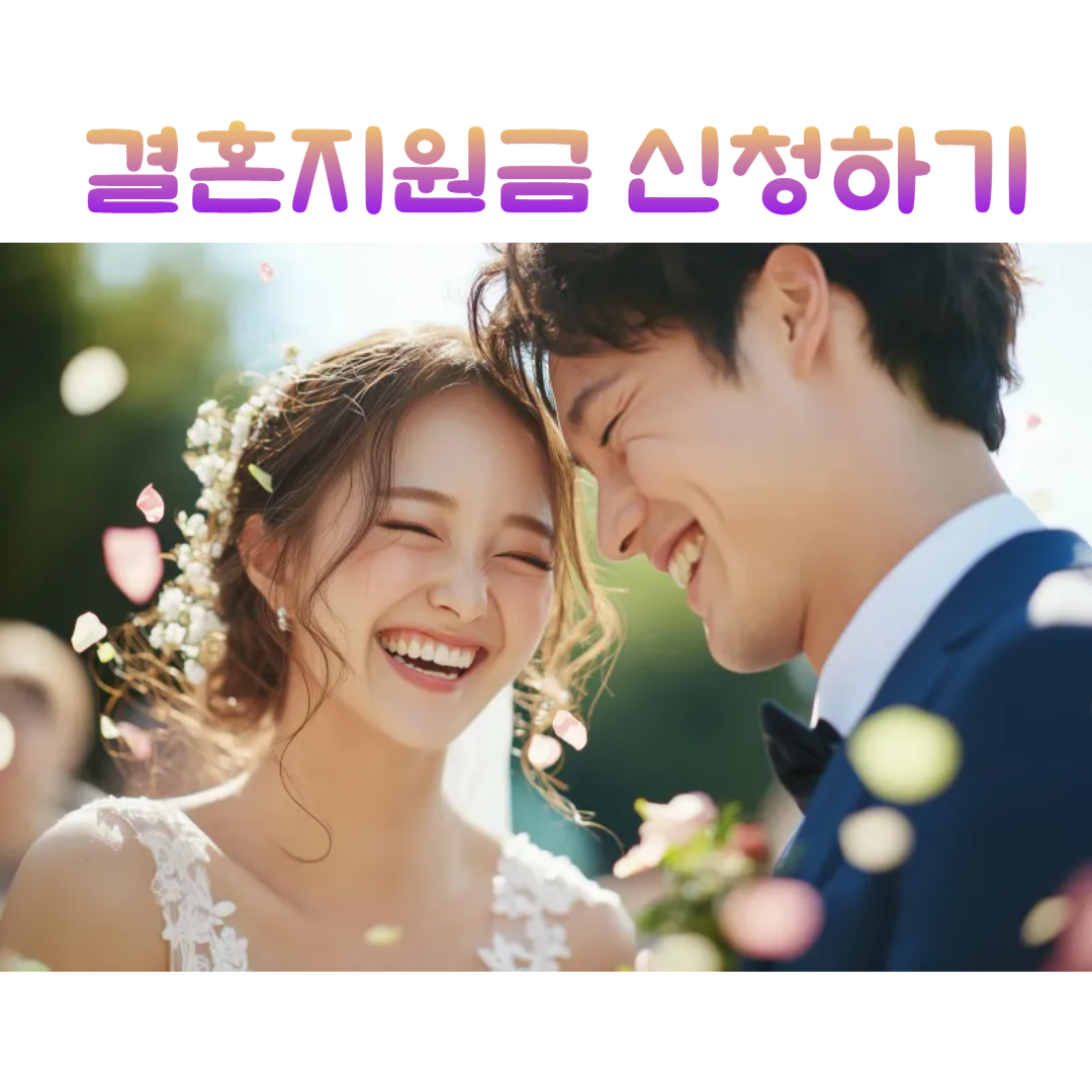 경기도 결혼지원금 신혼부부 지원