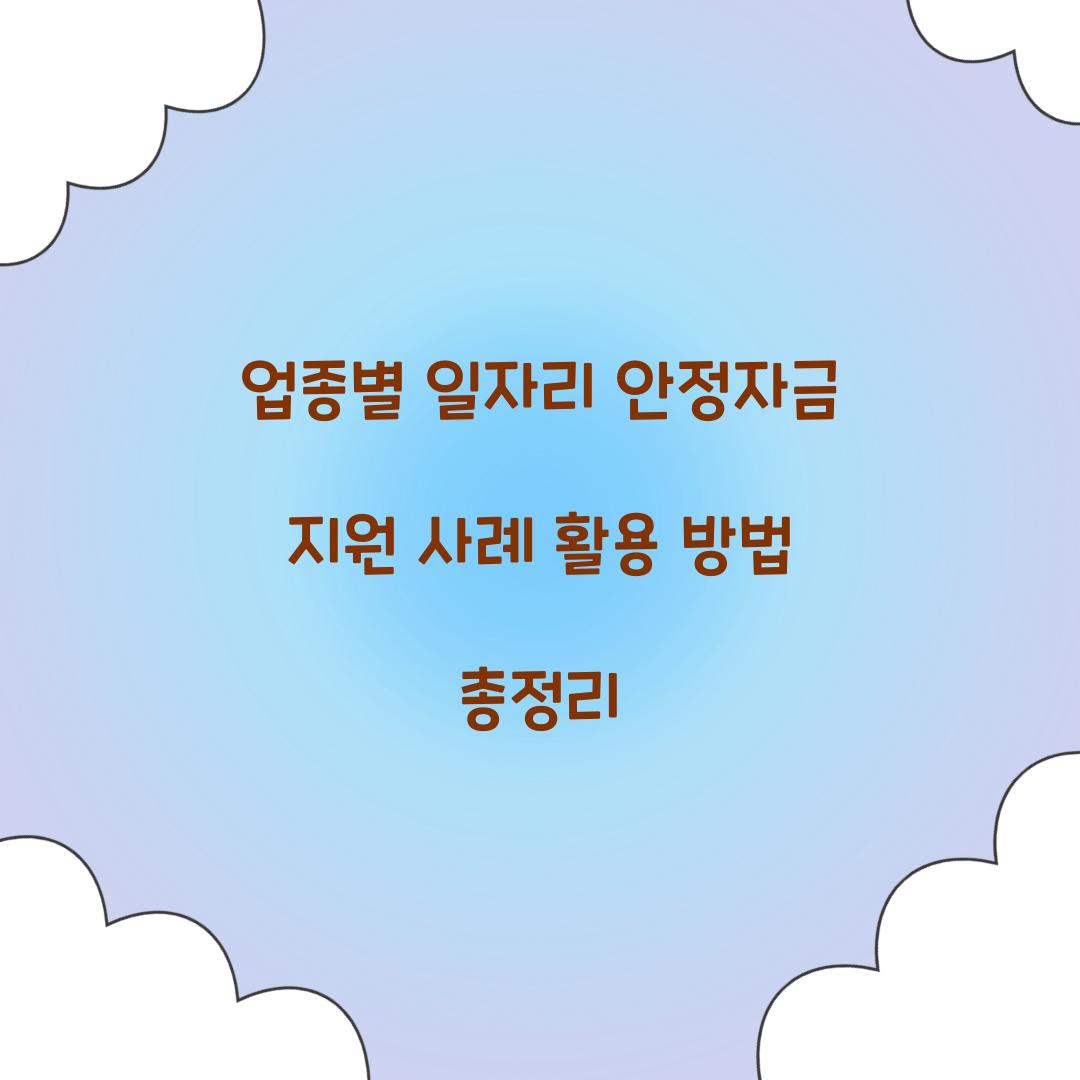 업종별 일자리 안정자금 지원 사례와 활용 방법