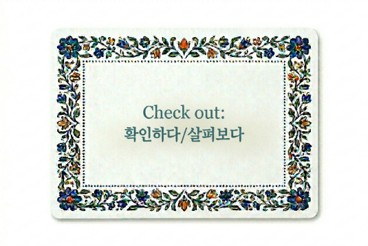 Check out 확인하다