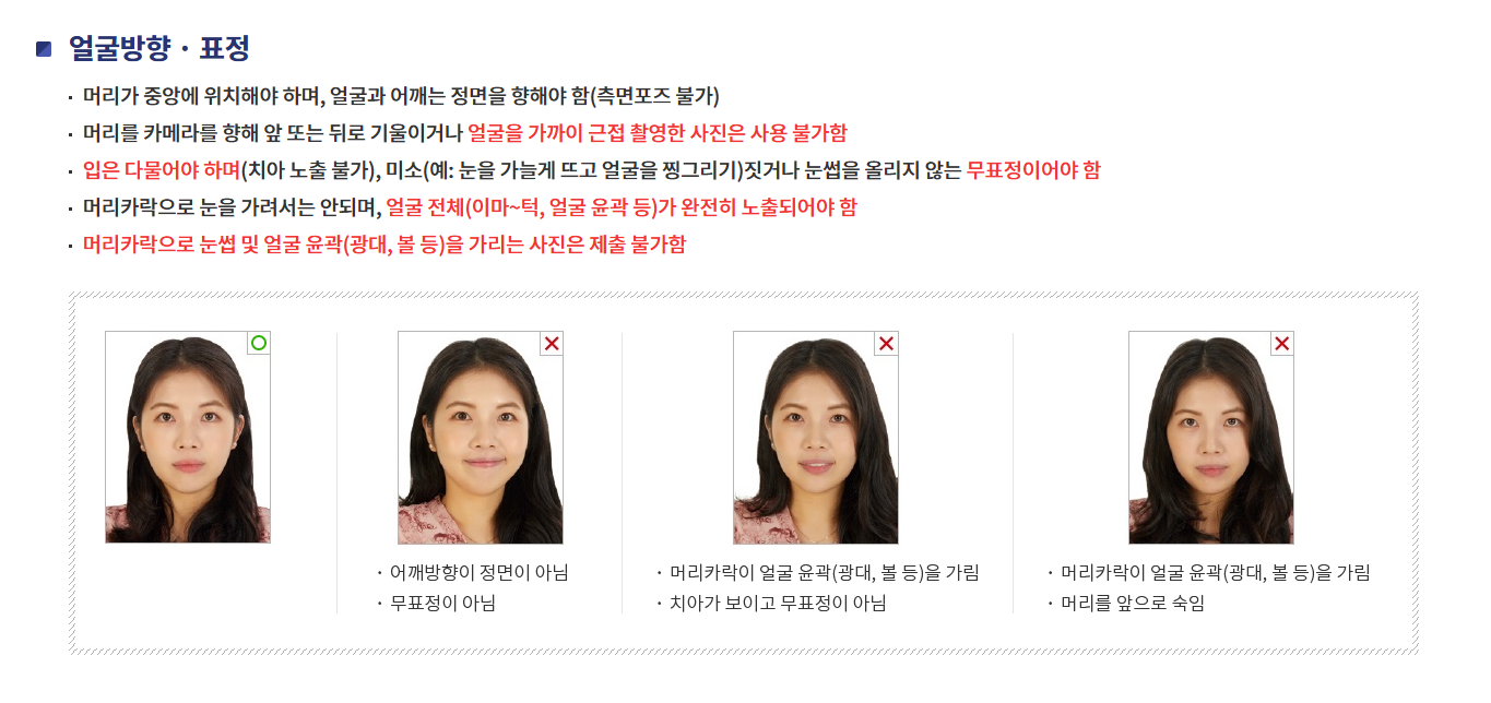 여권 사진 얼굴 방향과 표정 조건