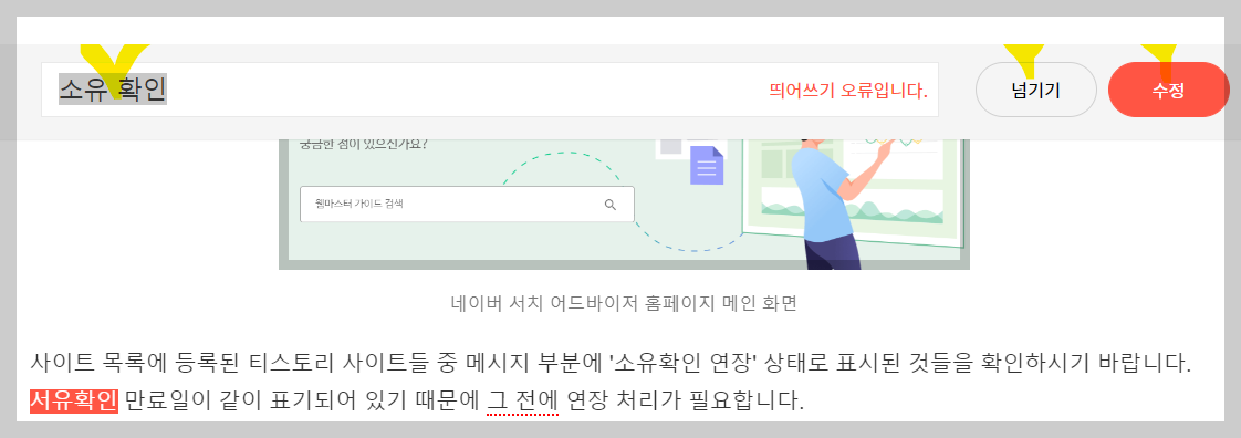 맞춤법 오류 수정 또는 넘기기 판단 사