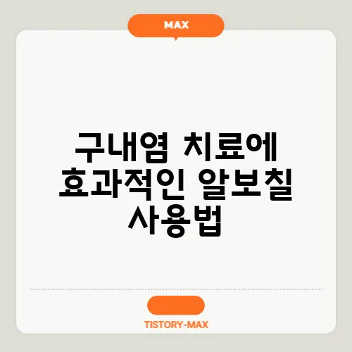 구내염 치료에 효과적인 알보칠 사용법