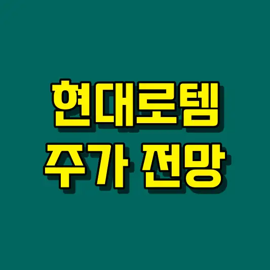 현대로템 주가 전망