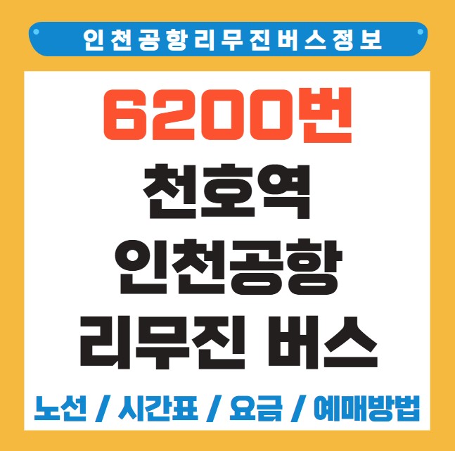 천호역 인천공항 리무진 버스 노선 시간표 요금 예약 방법 6200번