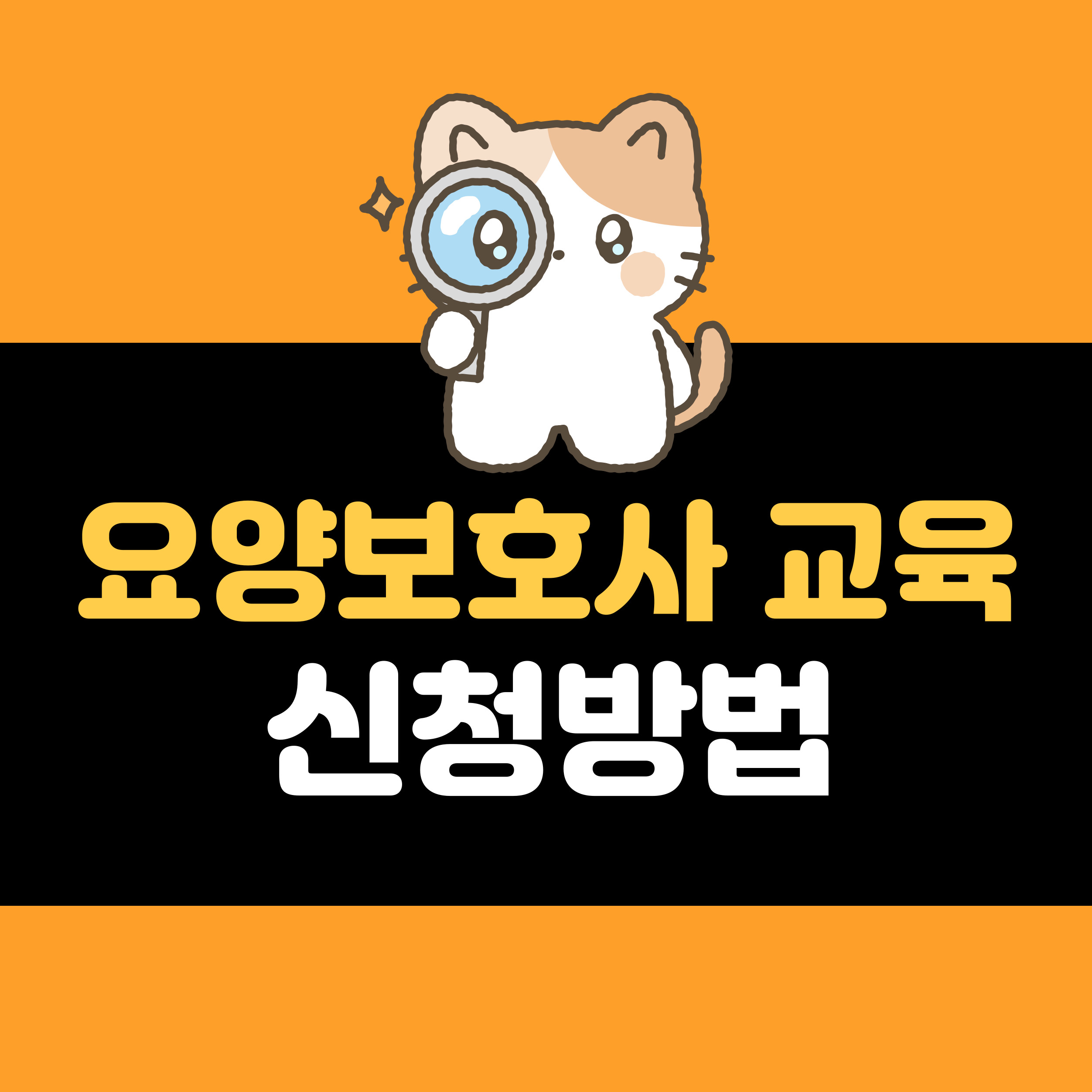 국비지원 요양보호사 교육원 신청 방법