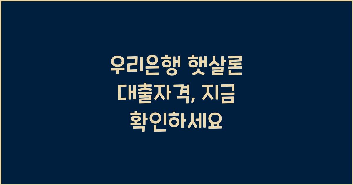 우리은행 햇살론 대출자격