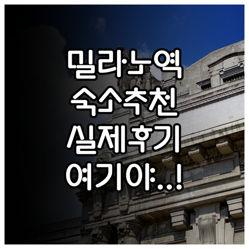 밀라노 중앙역 근처 숙소 추천 5곳 ..