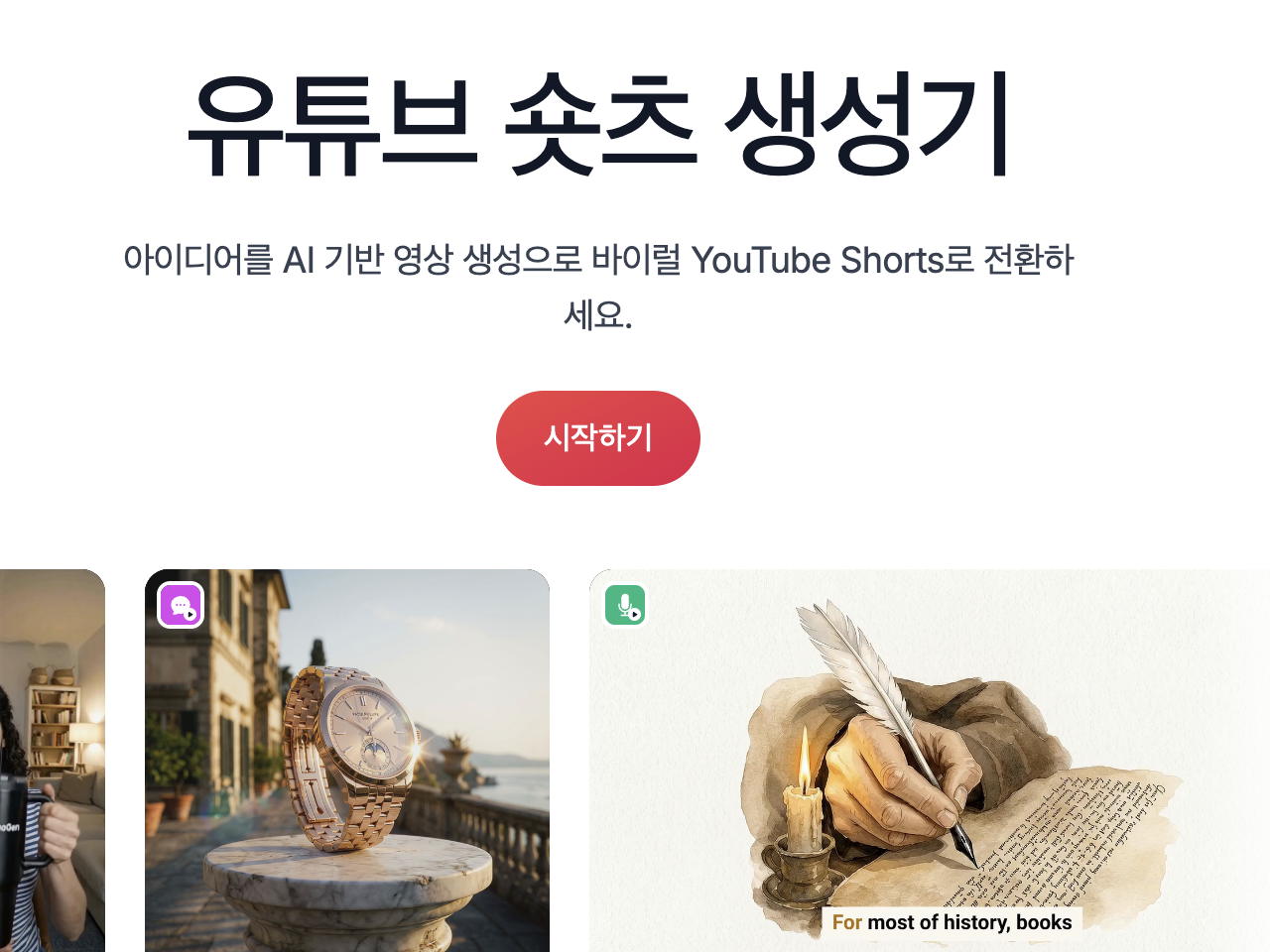유튜브 쇼츠 아이디어 생성기