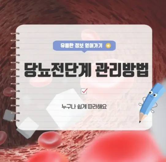 당뇨전단계 관리방법