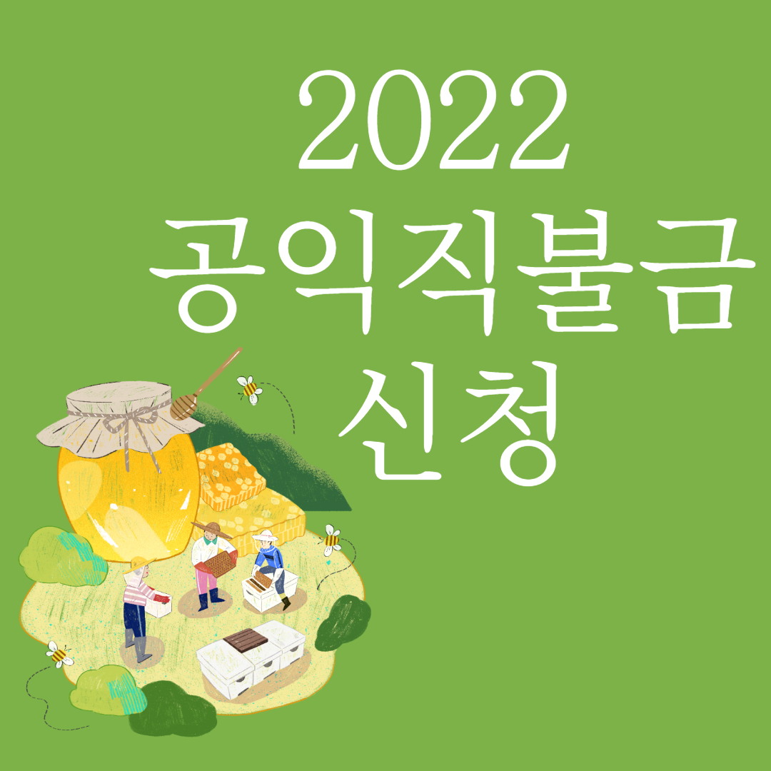 2022 기본형 공익직불금 신청