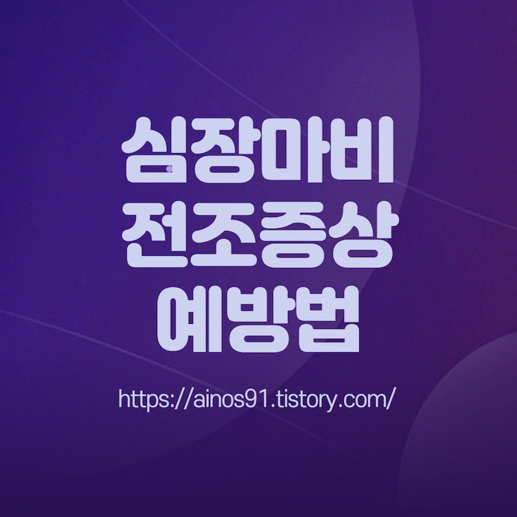 심장마비 전조증상 예방법