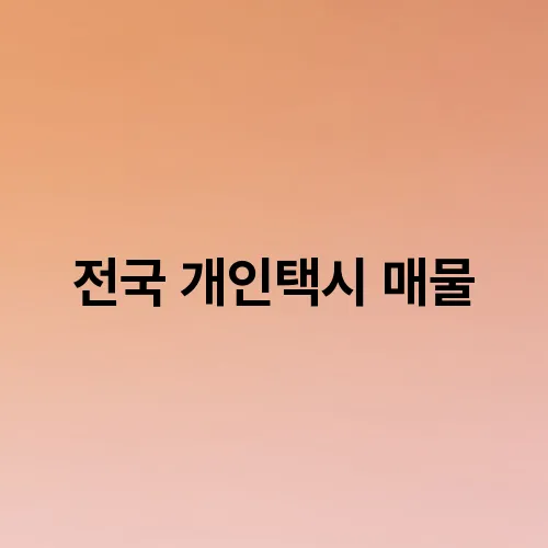 전국 개인택시 매물