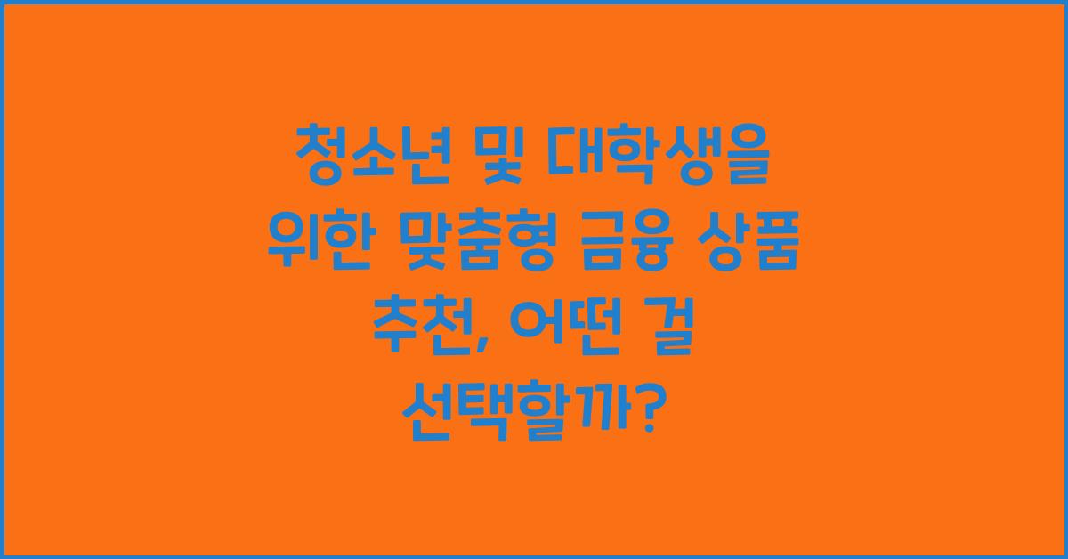 청소년 및 대학생을 위한 맞춤형 금융 상품 추천