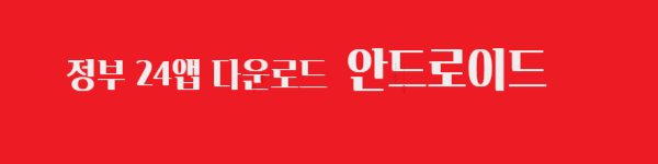 정부24앱 안드로이드다운링크