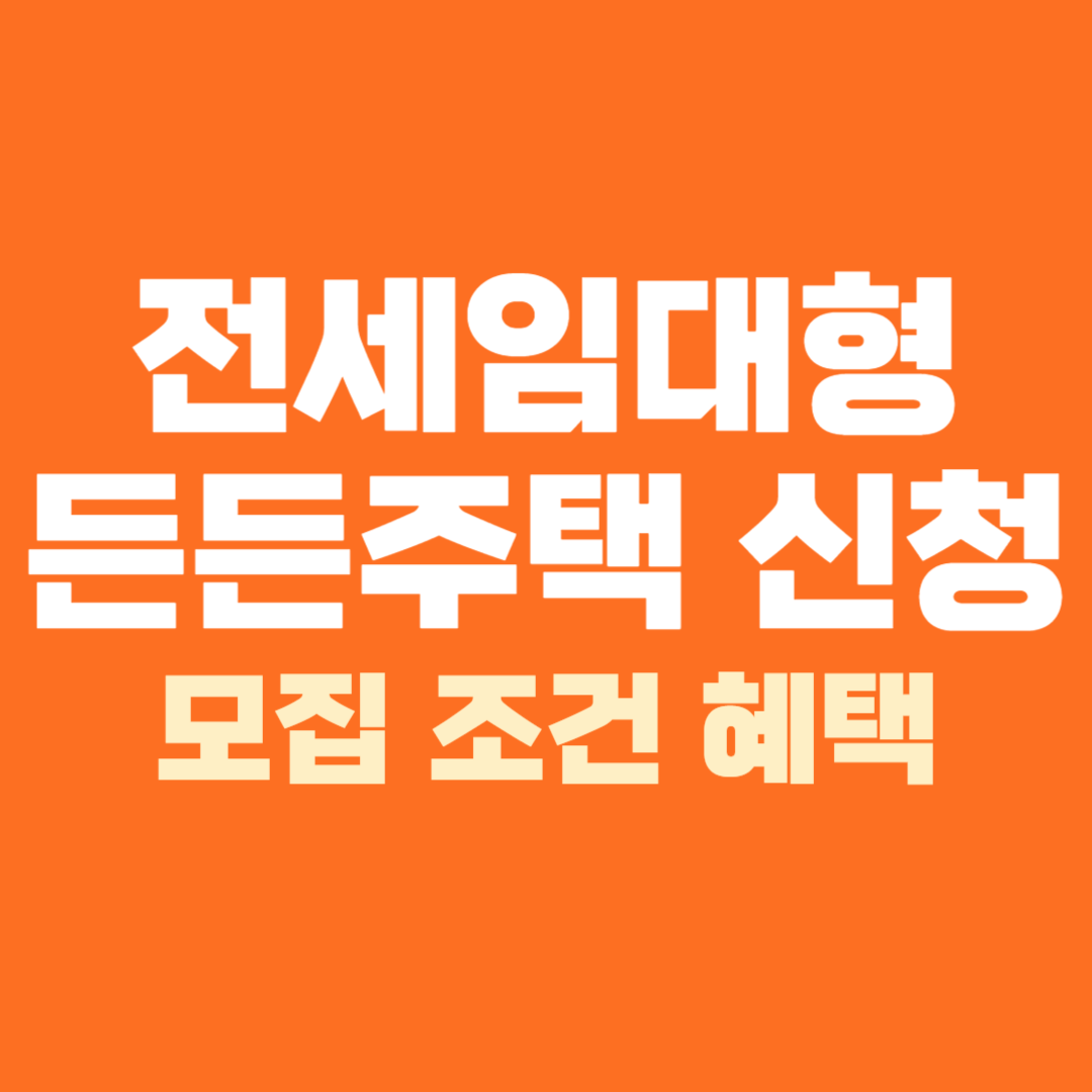 전세임대형 든든주택 신청 방법