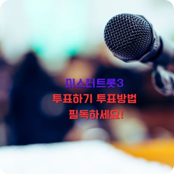 미스터트롯3 투표방법 투표하기