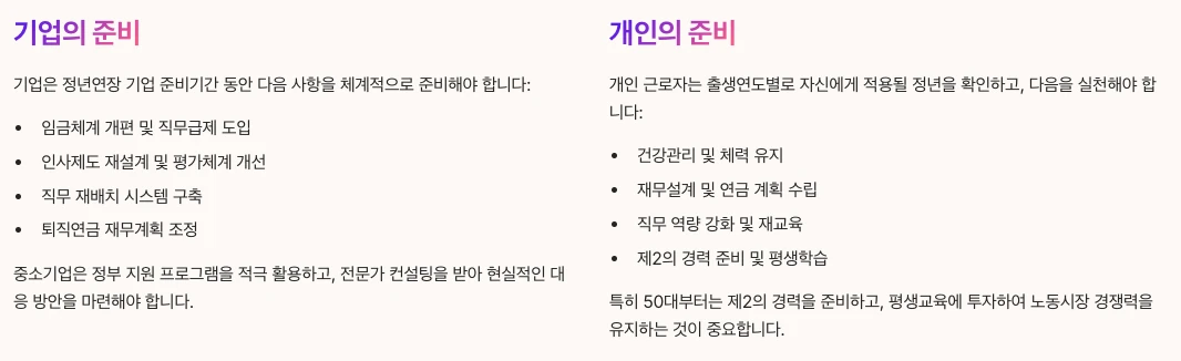 정년연장 시대, 현명한 준비가 답이다 - 기업의 준비와 개인의 준비 내용 총 정리