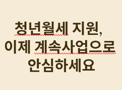 청년월세 지원
