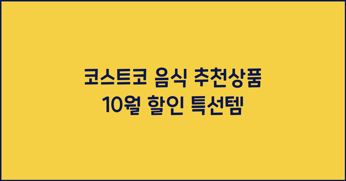 코스트코 음식