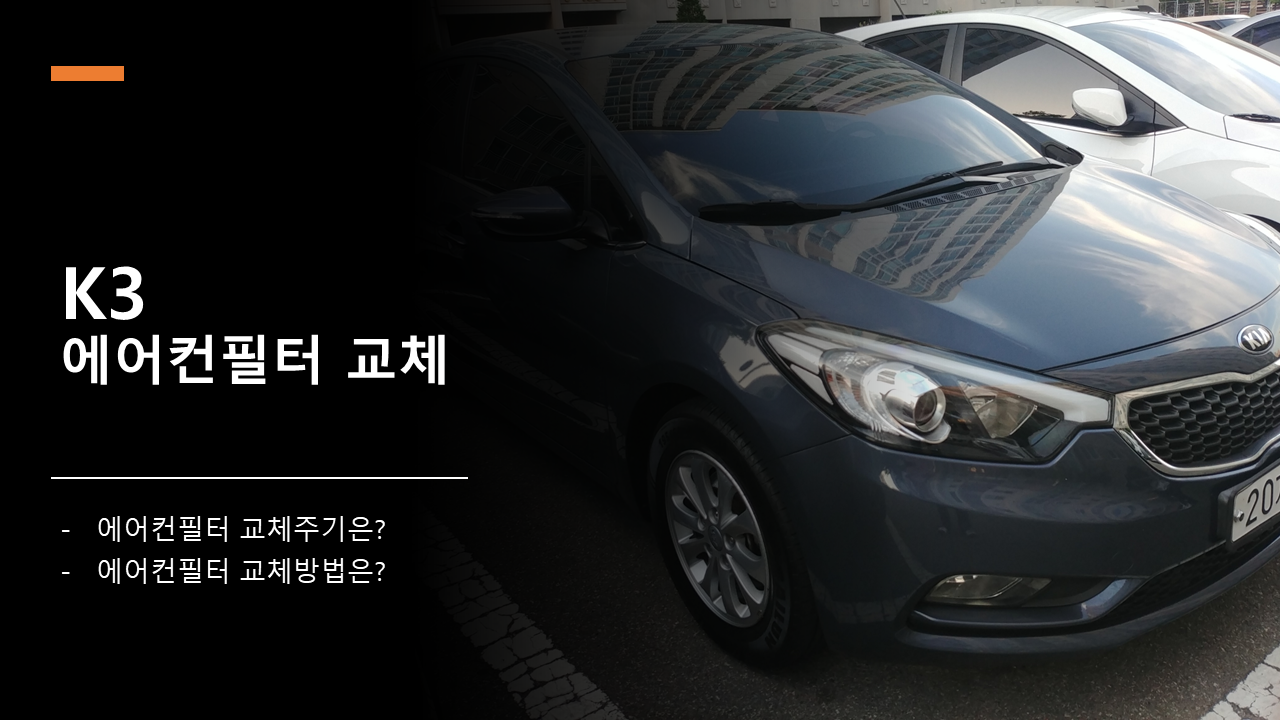 K3 에어컨필터 교체